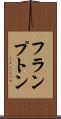 フランプトン Scroll
