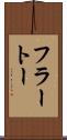 フラートー Scroll