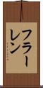 フラーレン Scroll