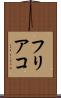 フリアコ Scroll