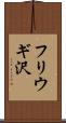 フリウギ沢 Scroll