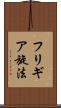 フリギア旋法 Scroll