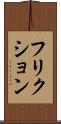 フリクション Scroll