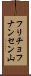 フリチョフナンセン山 Scroll