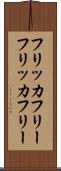 フリッカフリー Scroll