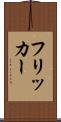 フリッカー Scroll