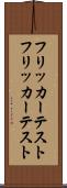 フリッカーテスト Scroll