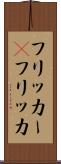 フリッカー(P) Scroll
