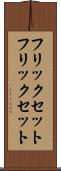 フリックセット Scroll