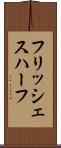 フリッシェスハーフ Scroll
