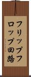 フリップフロップ回路 Scroll