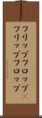 フリップフロップ(P) Scroll