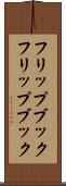 フリップブック Scroll