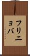 フリニョバ Scroll