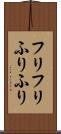 フリフリ Scroll