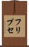 フリプセ Scroll