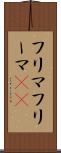 フリマ Scroll