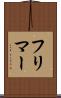 フリマー Scroll