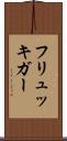 フリュッキガー Scroll