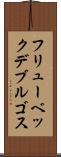 フリューベックデブルゴス Scroll