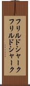 フリルドシャーク Scroll
