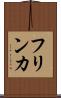 フリンカ Scroll