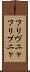 フリヴニャ Scroll