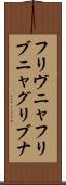 フリヴニャ Scroll