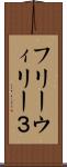 フリーウィリー３ Scroll