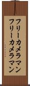 フリーカメラマン Scroll