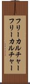 フリーカルチャー Scroll