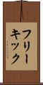 フリーキック Scroll