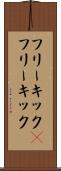 フリーキック(P) Scroll