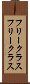 フリークラス Scroll