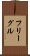 フリーグル Scroll