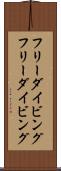 フリーダイビング Scroll