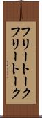 フリートーク Scroll