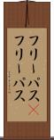 フリーパス(P) Scroll