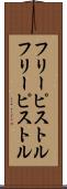 フリーピストル Scroll
