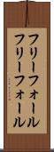 フリーフォール Scroll