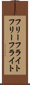 フリーフライト Scroll