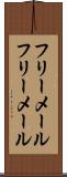フリーメール Scroll