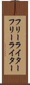 フリーライター Scroll