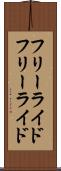 フリーライド Scroll