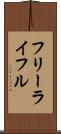 フリー・ライフル Scroll