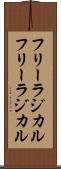 フリーラジカル Scroll