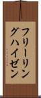 フリーリングハイゼン Scroll
