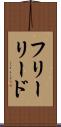 フリーリード Scroll