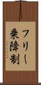 フリー乗降制 Scroll