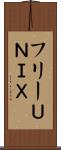 フリーＵＮＩＸ Scroll